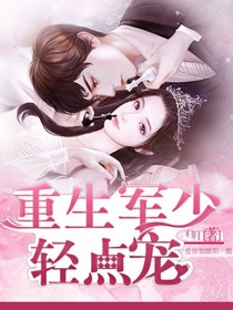 重生：军少轻点宠