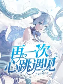 再一次心跳遇见