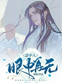 眼中再无意中人