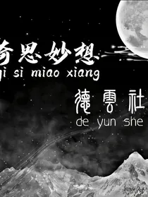 奇思妙想德云社的小合集