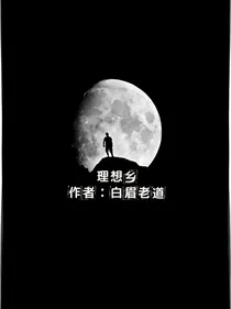 理想乡（早期作品）-d109