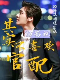 综影视：其实不喜欢官配