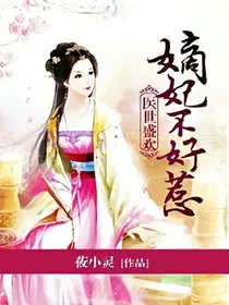 医妃不好惹！