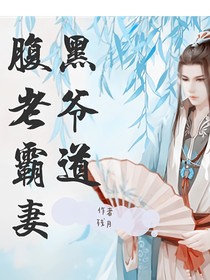 腹黑老爷霸道妻