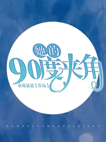 她的90度夹角