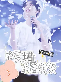 毕雯珺:笔墨转淡.