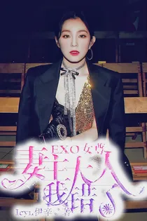 EXO女尊：妻主大人我错了
