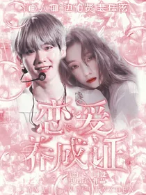 边伯贤之恋爱养成证