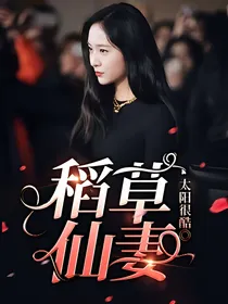 稻草仙妻