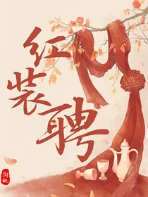 红装聘