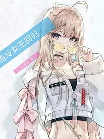 高冷女王回归