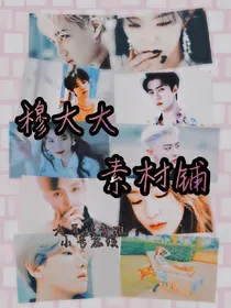 穆大大素材铺
