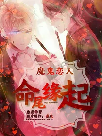 魔鬼恋人：命尾缘起