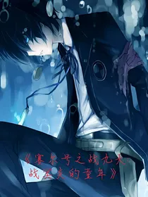 赛尔号之战九天：战冥炎的童年