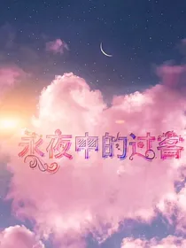 永夜中的过客（那个啵和那个赞）