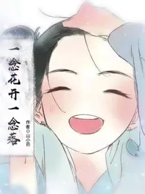 一念花开一念落