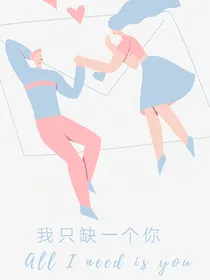 我只缺一个你