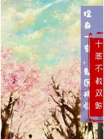 瑶身一变，鬼医降临