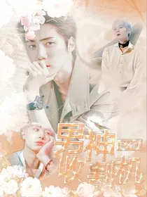 EXO--男神收割机