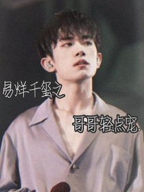 哥哥轻点宠……