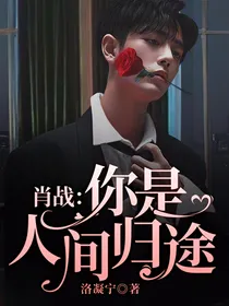 肖战：你是人间归途