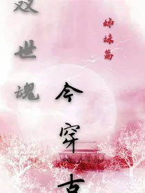 双世魂，今穿古