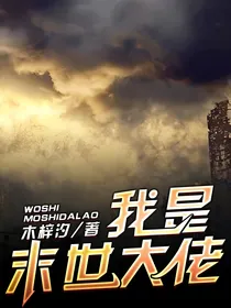 我是末世大佬