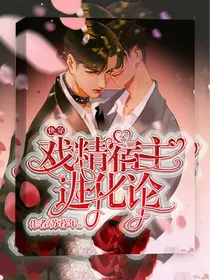 快穿：戏精宿主进化论