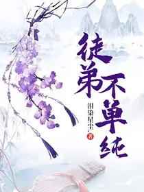 徒弟不单纯