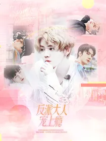 EXO：反派大人宠上瘾