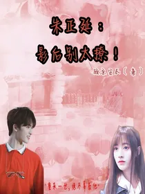 朱正延：影后别太撩！