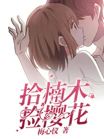 拾楠木捡樱花