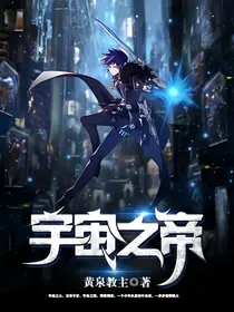 宇宙之帝