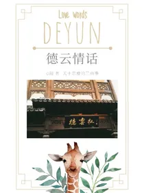 快穿：德云情话