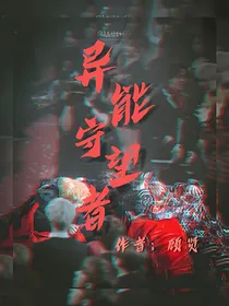 EXO异能守望者