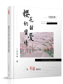 樱花的甜蜜爱情
