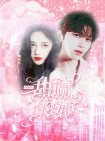 蔡徐坤：甜腻腻的她