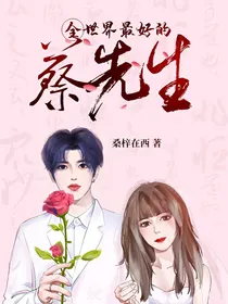 NPC（蔡徐坤）：全世界最好的蔡先生