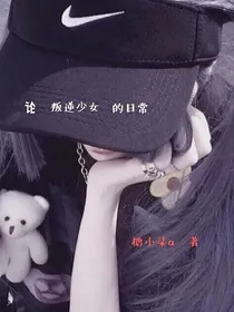 论叛逆少女的日常
