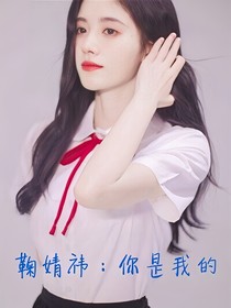 鞠婧祎：你是我的