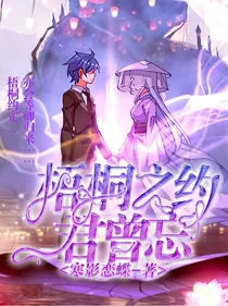 梧桐之约，君曾忘