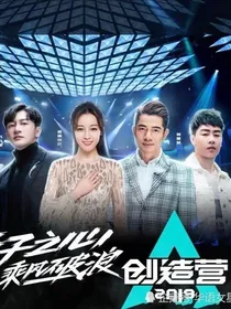 创造营2019之不一样的自己