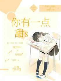 你有一点甜s