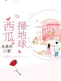 西瓜撞地球