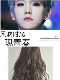 风吹时光，现青春