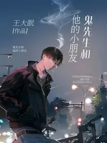 鬼先生和他的小朋友