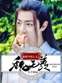 陈情令同人文之魏无羡有个师妹