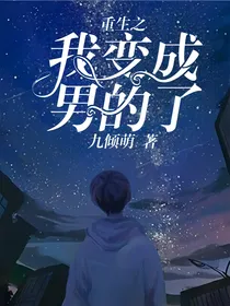 重生之我变成男的了