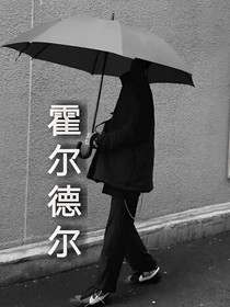 霍尔德尔