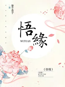 悟缘